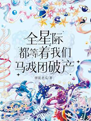 全星际都等着我们马戏团破产