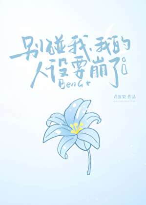 别碰我，我的人设要崩了！