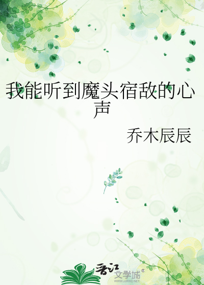 我能听到魔头宿敌的心声