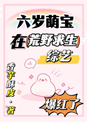 末世幼崽的荒野求生之旅