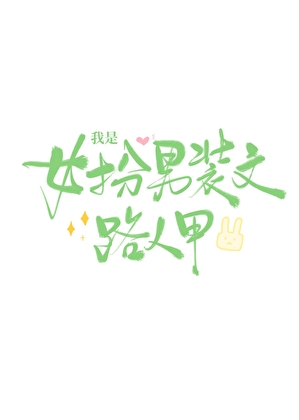 我是女扮男装文路人甲