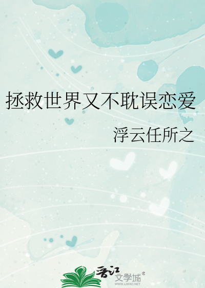 拯救世界又不耽误恋爱