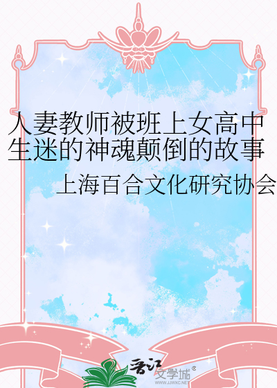 人妻教师被班上女高中生迷的神魂颠倒的故事
