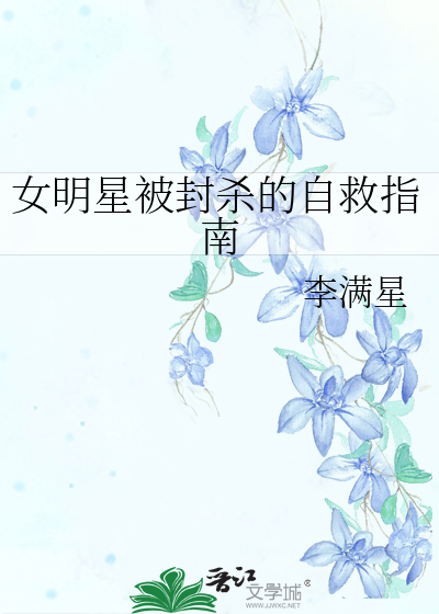 女明星被封杀的自救指南