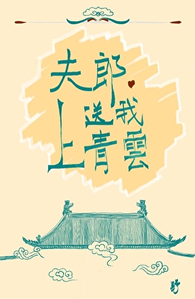 生猛书生的乖乖小夫郎