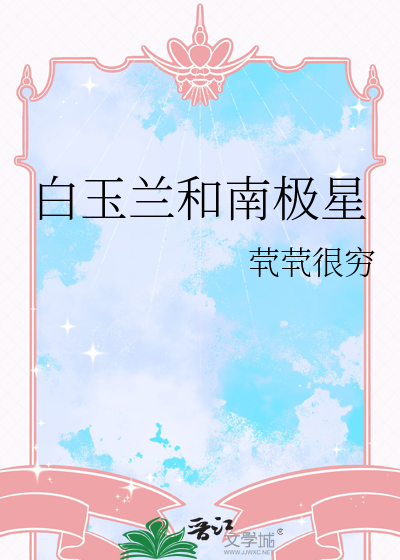 白玉兰和南极星