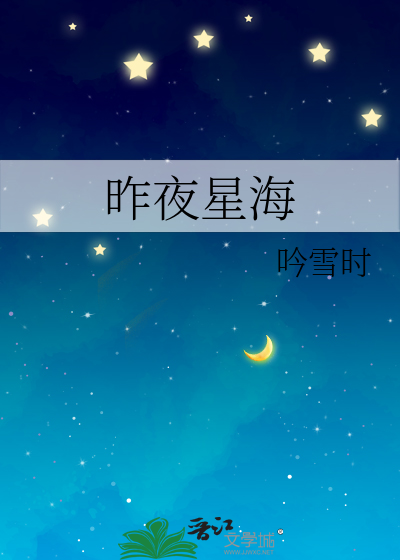 昨夜星海