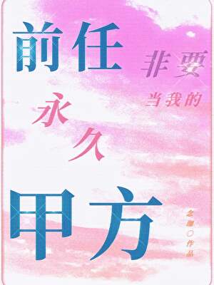 前任非要当我的永久甲方