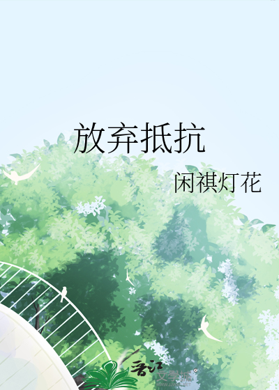 放弃抵抗