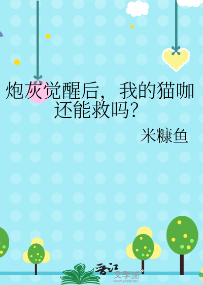 炮灰觉醒后，我的猫咖还能救吗？
