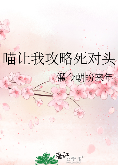 喵让我攻略死对头