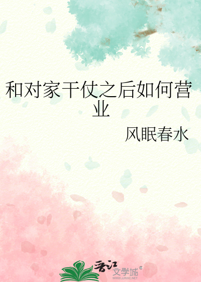 和对家干仗之后如何营业