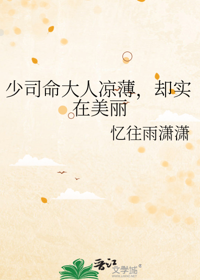 少司命大人凉薄，却实在美丽