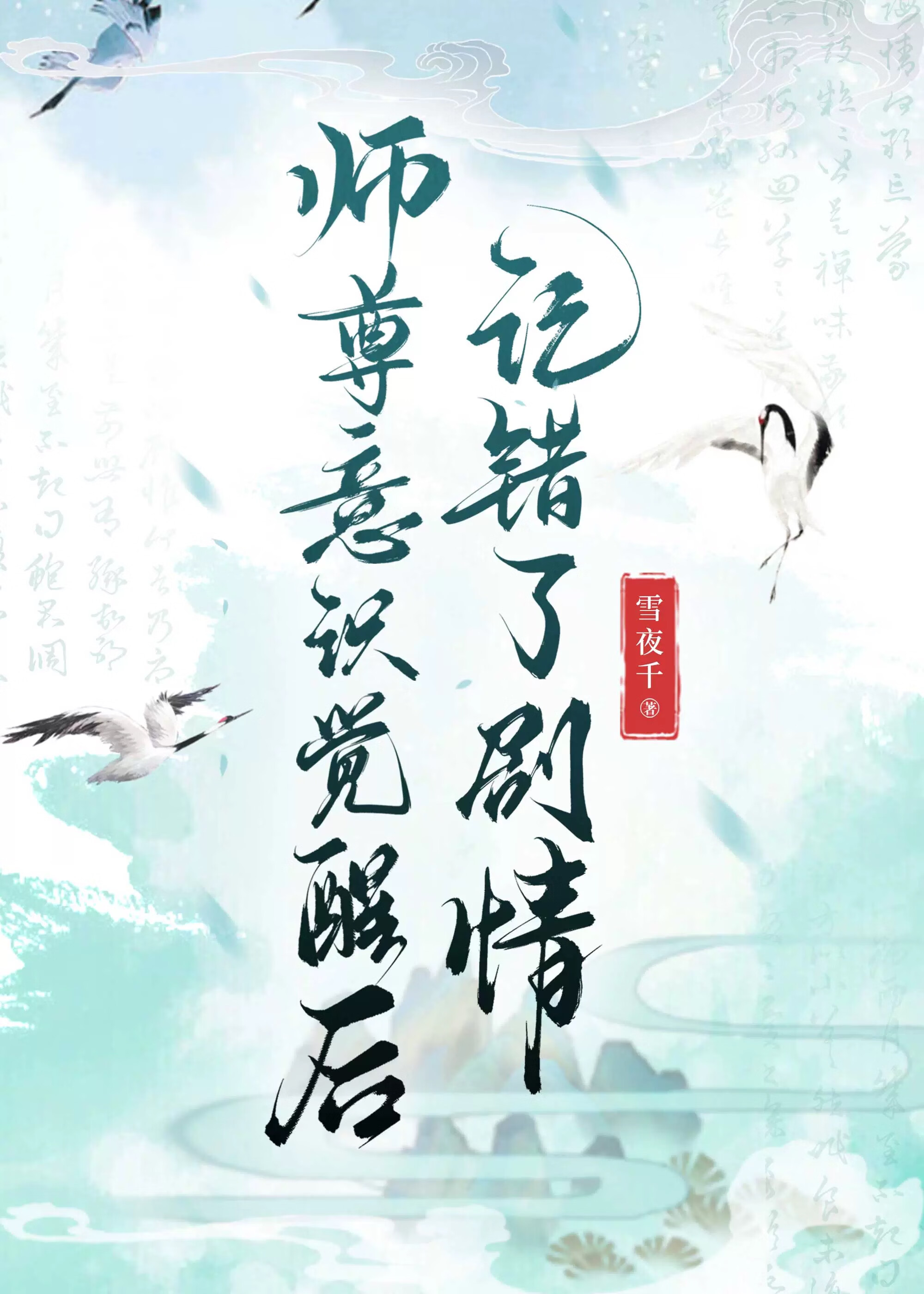 师尊意识觉醒后记错了剧情