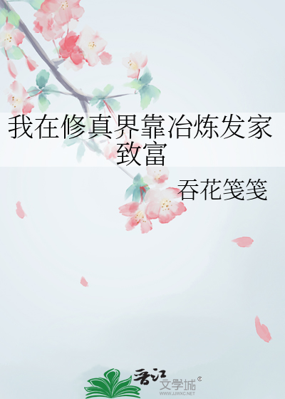 我在修真界靠冶炼发家致富