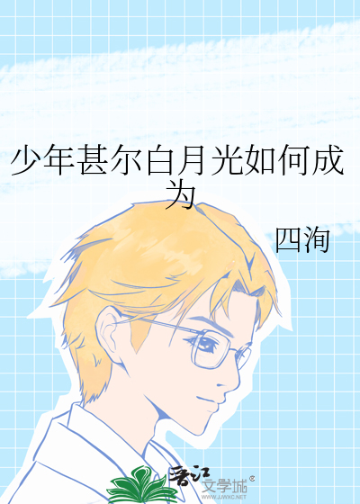 少年甚尔白月光如何成为