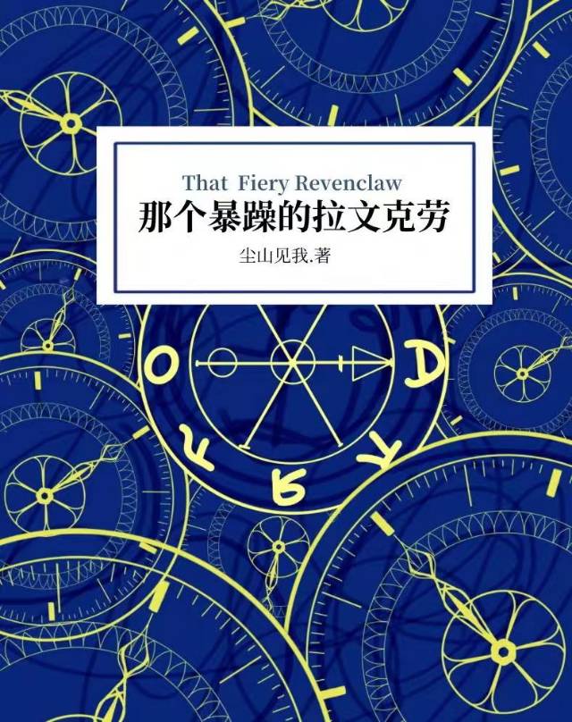 【HP】那个暴躁的拉文克劳