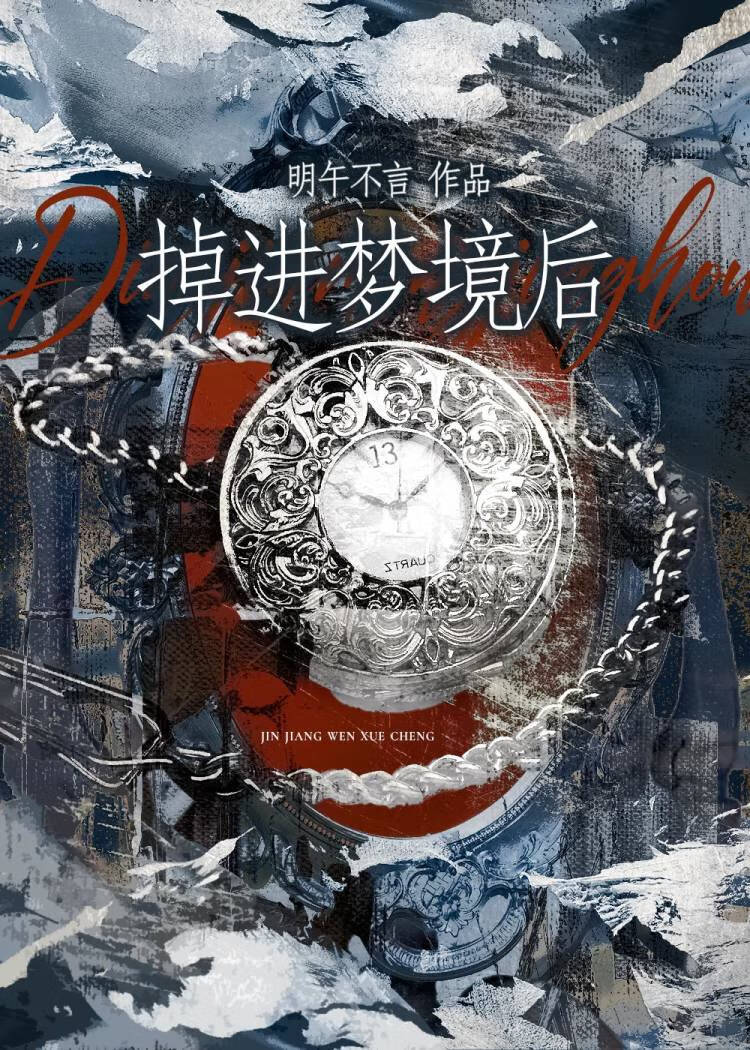 掉进梦境后，脆皮男主想发疯