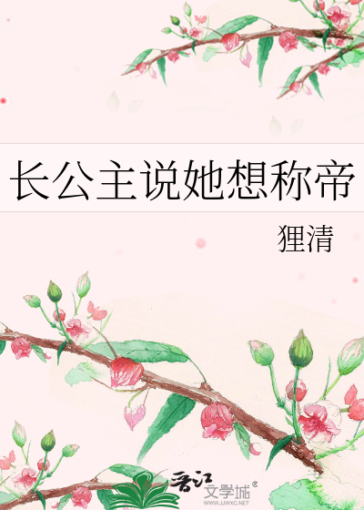 长公主说她想称帝