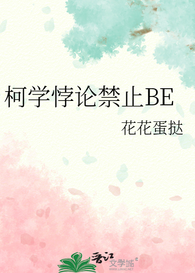 柯学悖论禁止BE