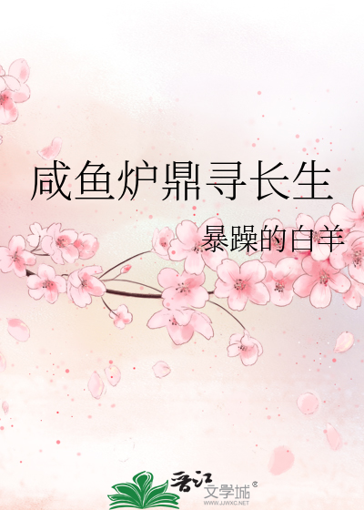 咸鱼炉鼎寻长生