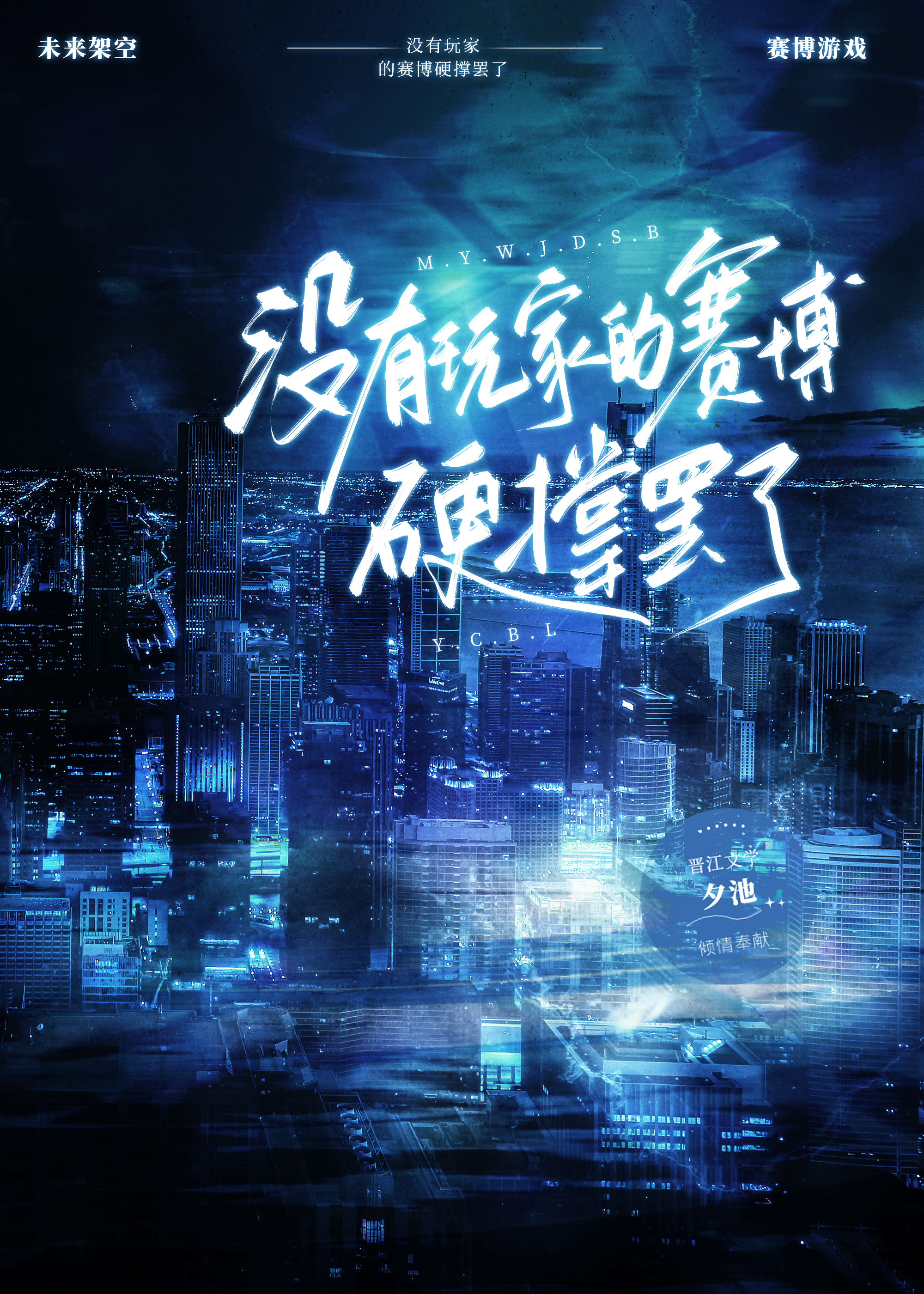 没有玩家的赛博硬撑罢了