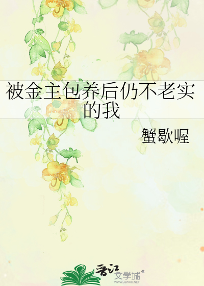 被金主包养后仍不老实的我