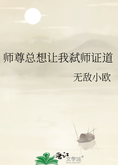 师尊总想让我弑师证道