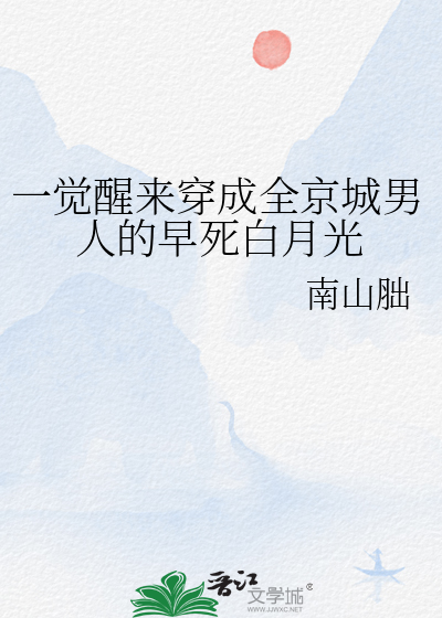 一觉醒来穿成全京城男人的早死白月光