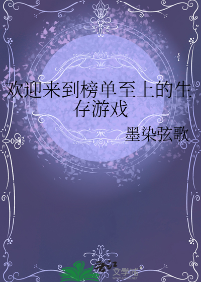 欢迎来到榜单至上的生存游戏