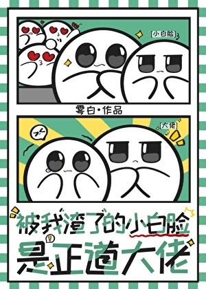 被我渣的小白脸是正道大佬