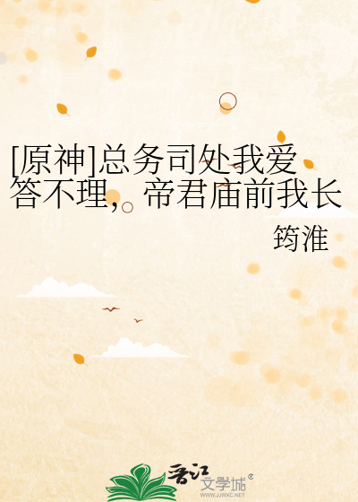 [原神]总务司处我爱答不理，帝君庙前我长跪不起