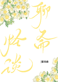 [聊斋]霸道巨蛇缠上我