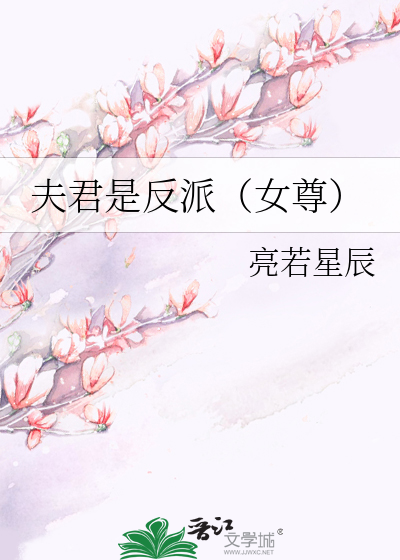 夫君是反派（女尊）