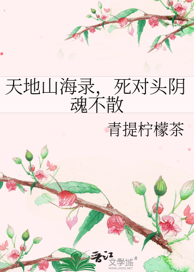 天地山海录，死对头阴魂不散