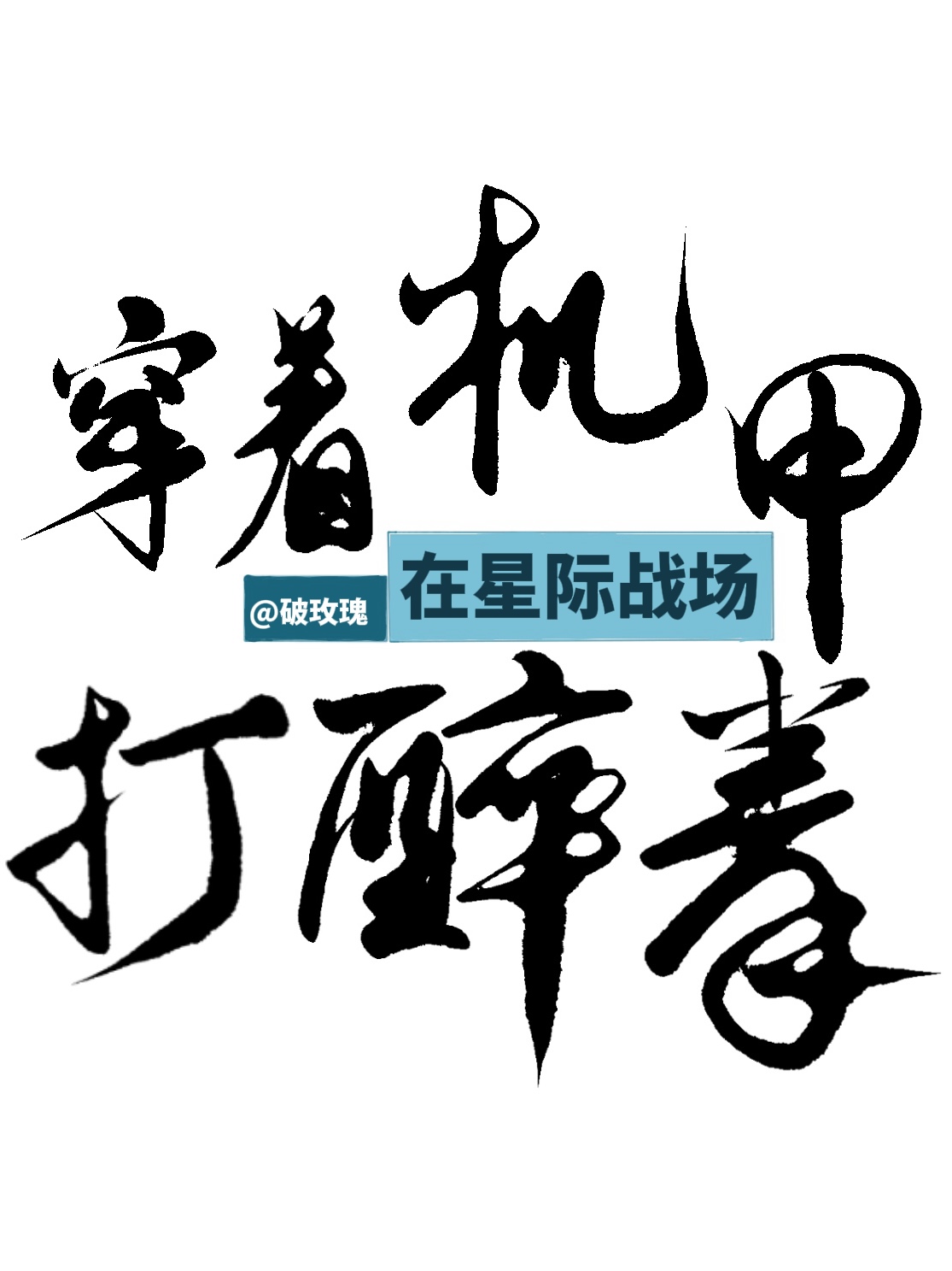 穿着机甲在星际战场打醉拳