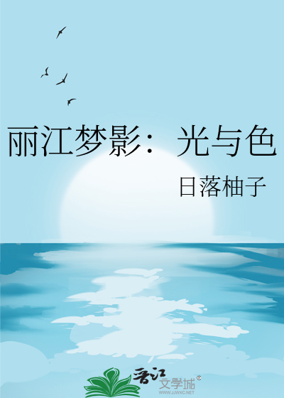 丽江梦影：光与色