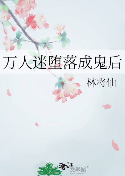 万人迷堕落成鬼后