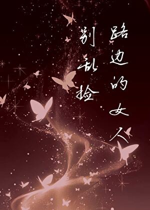 路边的女人别乱捡 ABO