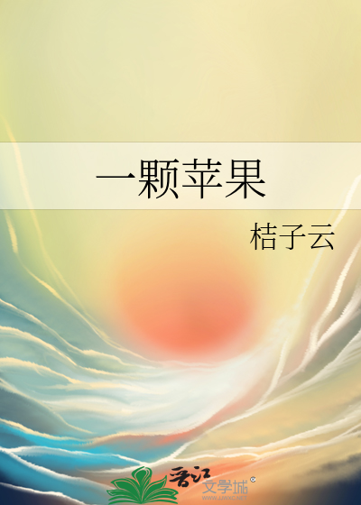 一颗苹果