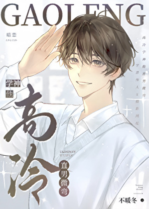 高冷学神他直男微弯