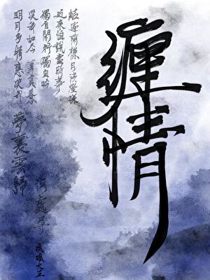 男鬼拖万人嫌入be剧本