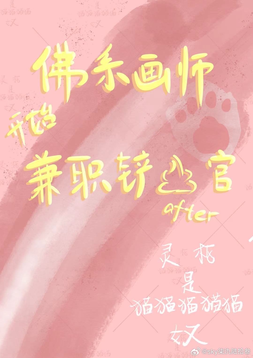 佛系画师开始兼职做铲屎官后