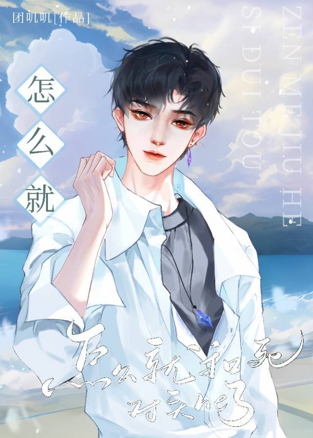 怎么就和死对头he啦