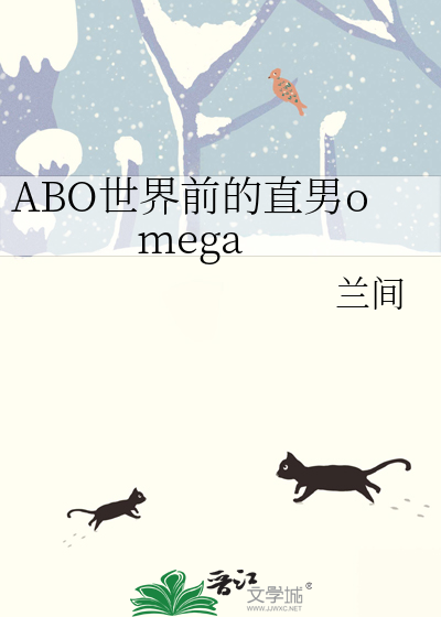 ABO世界前的直男omega
