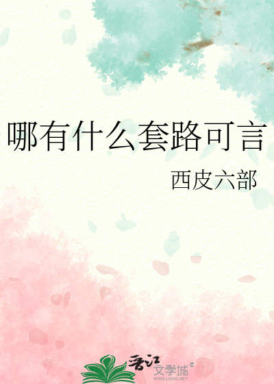 哪有什么套路可言