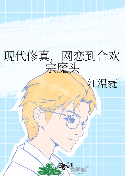 现代修真，网恋到合欢宗魔头
