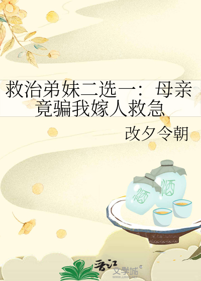 救治弟妹二选一：母亲竟骗我嫁人救急