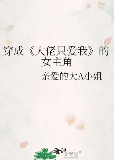 穿成《大佬只爱我