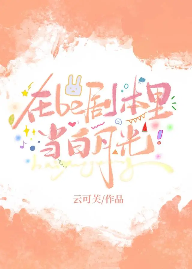 在be剧本里当白月光（快穿）